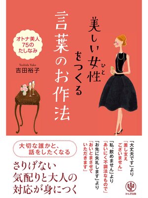 cover image of 美しい女性(ひと)をつくる 言葉のお作法